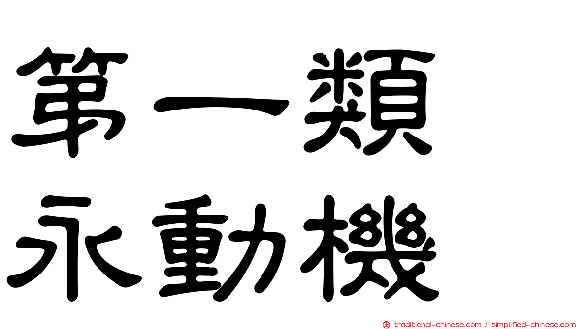 第一類　永動機